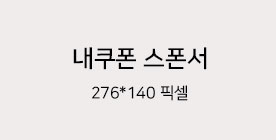 내 쿠폰 스폰서