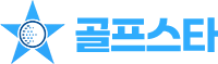 골프스타 – 골퍼를 잇다